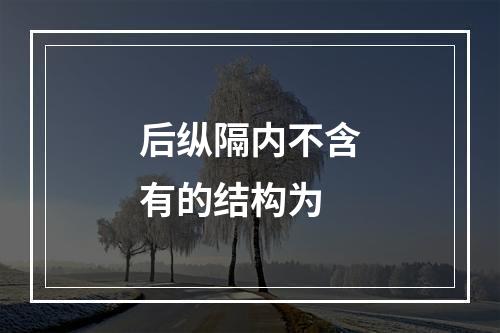 后纵隔内不含有的结构为