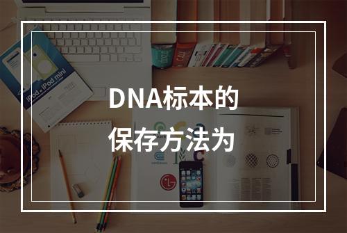 DNA标本的保存方法为