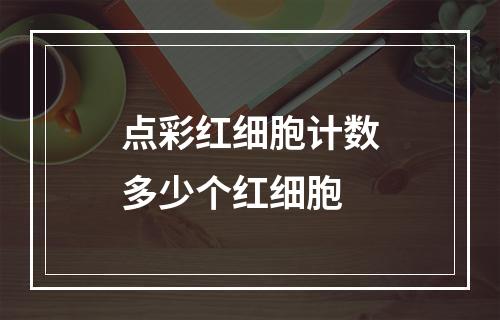 点彩红细胞计数多少个红细胞