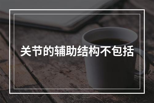 关节的辅助结构不包括