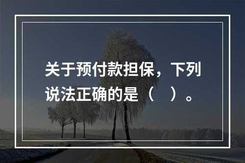 关于预付款担保，下列说法正确的是（　）。