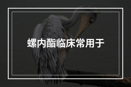 螺内酯临床常用于