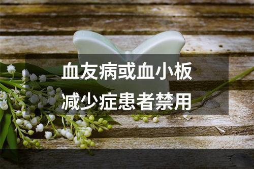 血友病或血小板减少症患者禁用