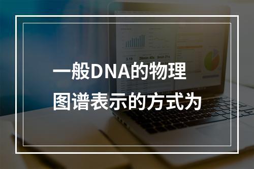 一般DNA的物理图谱表示的方式为