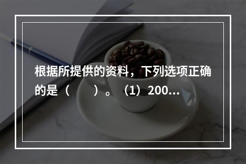 根据所提供的资料，下列选项正确的是（　　）。（1）2004年