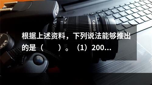 根据上述资料，下列说法能够推出的是（　　）。（1）2006年