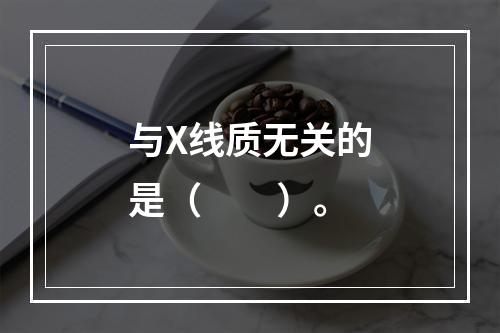 与X线质无关的是（　　）。