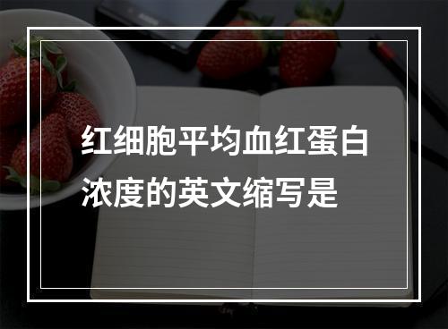 红细胞平均血红蛋白浓度的英文缩写是