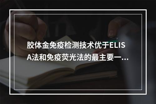 胶体金免疫检测技术优于ELISA法和免疫荧光法的最主要一点是