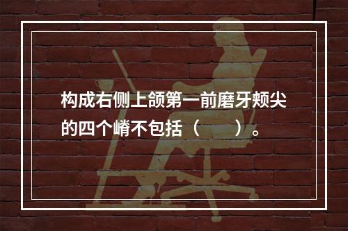 构成右侧上颌第一前磨牙颊尖的四个嵴不包括（　　）。