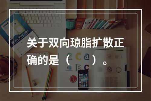 关于双向琼脂扩散正确的是（　　）。