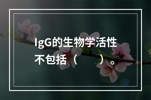 IgG的生物学活性不包括（　　）。