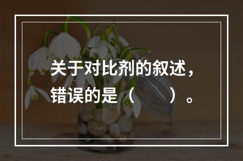 关于对比剂的叙述，错误的是（　　）。