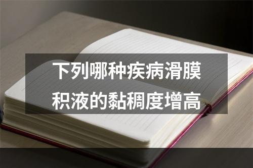 下列哪种疾病滑膜积液的黏稠度增高