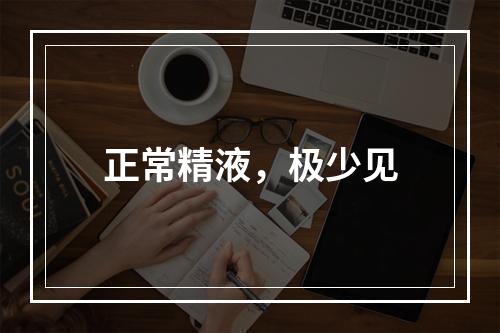 正常精液，极少见