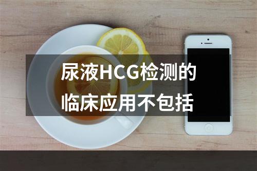 尿液HCG检测的临床应用不包括