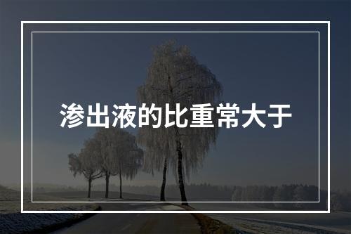 渗出液的比重常大于