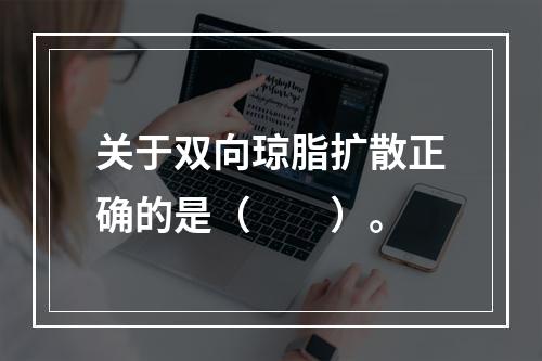 关于双向琼脂扩散正确的是（　　）。