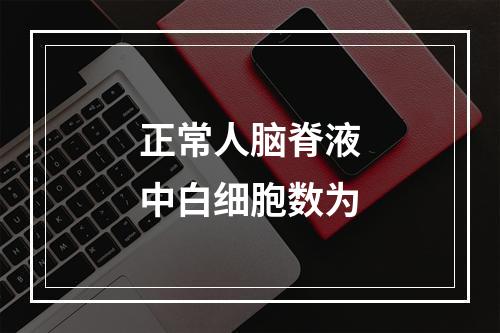 正常人脑脊液中白细胞数为