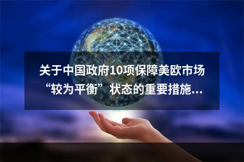 关于中国政府10项保障美欧市场“较为平衡”状态的重要措施的说