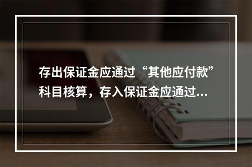 存出保证金应通过“其他应付款”科目核算，存入保证金应通过“其