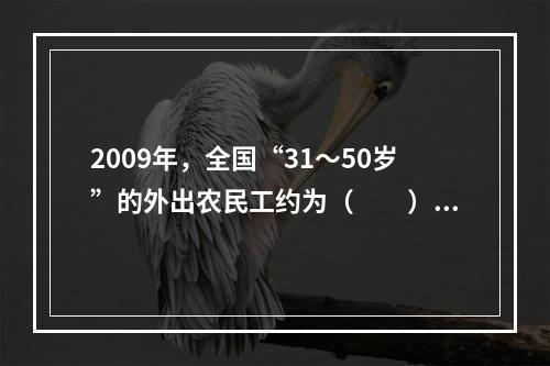 2009年，全国“31～50岁”的外出农民工约为（　　）。