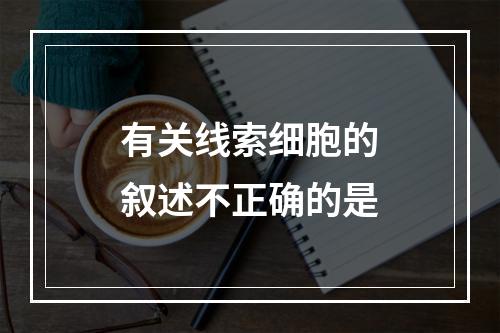 有关线索细胞的叙述不正确的是