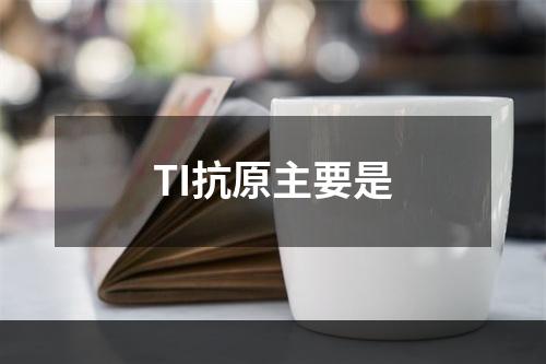 TI抗原主要是