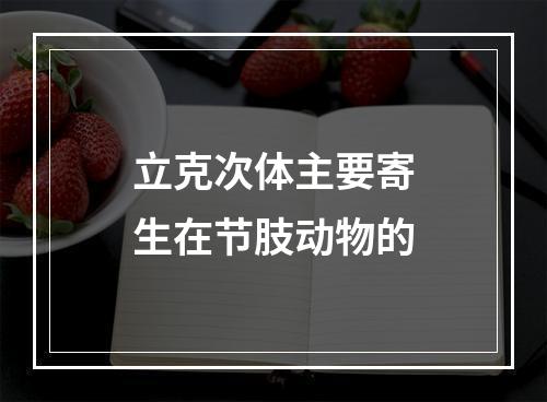 立克次体主要寄生在节肢动物的