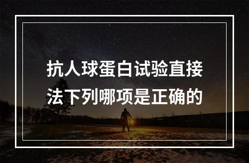 抗人球蛋白试验直接法下列哪项是正确的