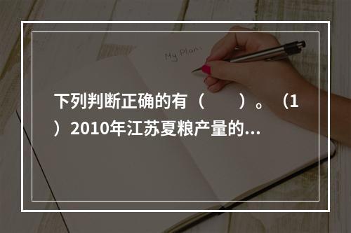 下列判断正确的有（　　）。（1）2010年江苏夏粮产量的增量