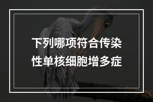 下列哪项符合传染性单核细胞增多症