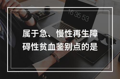 属于急、慢性再生障碍性贫血鉴别点的是