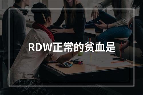 RDW正常的贫血是