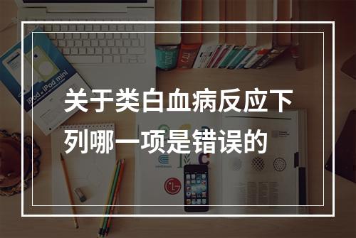 关于类白血病反应下列哪一项是错误的