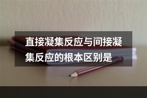 直接凝集反应与间接凝集反应的根本区别是