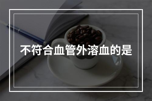 不符合血管外溶血的是