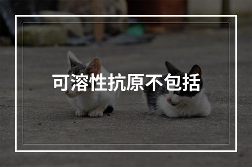 可溶性抗原不包括