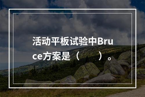 活动平板试验中Bruce方案是（　　）。