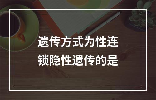 遗传方式为性连锁隐性遗传的是