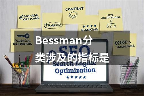 Bessman分类涉及的指标是