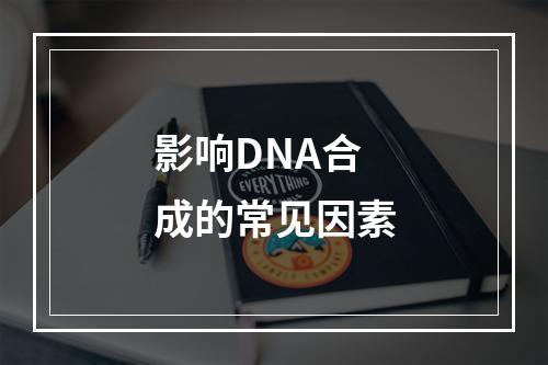 影响DNA合成的常见因素