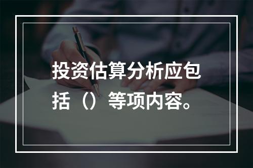 投资估算分析应包括（）等项内容。