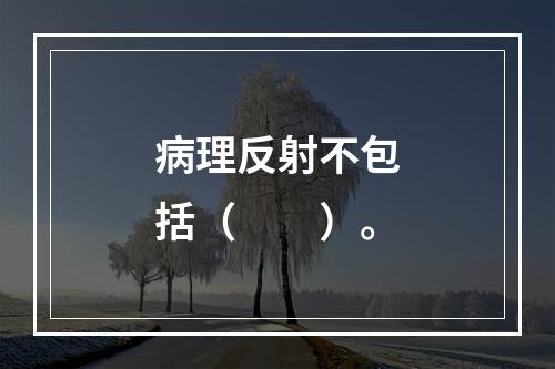 病理反射不包括（　　）。