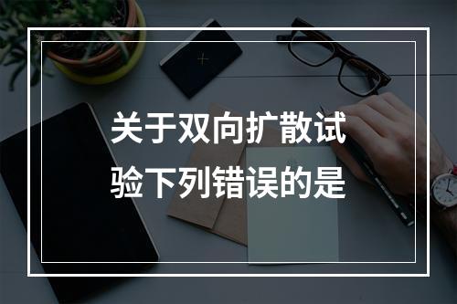 关于双向扩散试验下列错误的是