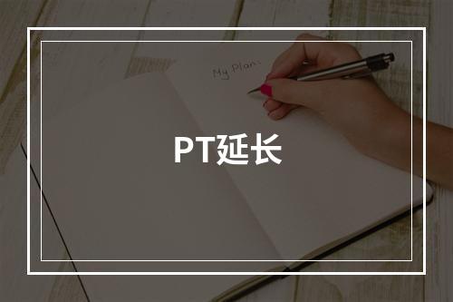 PT延长