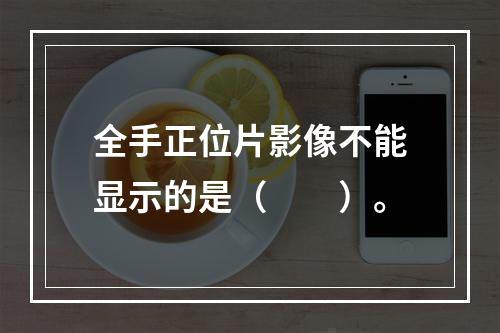 全手正位片影像不能显示的是（　　）。