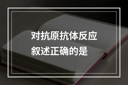 对抗原抗体反应叙述正确的是