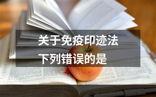 关于免疫印迹法下列错误的是