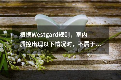 根据Westgard规则，室内质控出现以下情况时，不属于失控